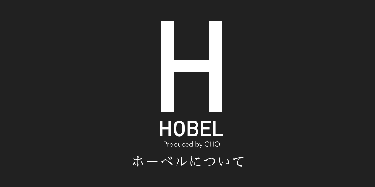 HOBEL(ホーベル）について