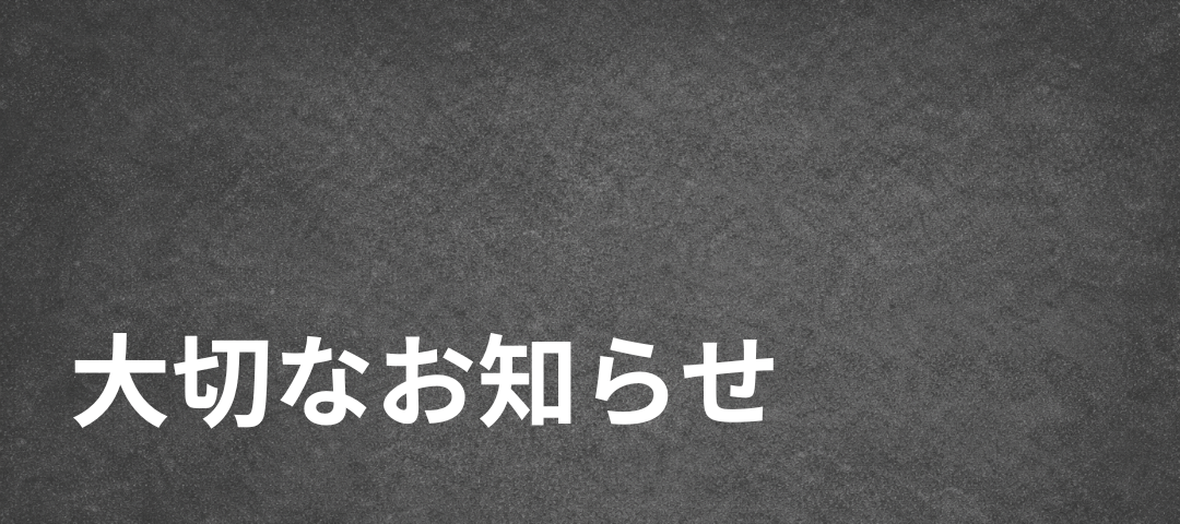◎大切なお知らせ◎ 発送遅延についてとクーポンプレゼント
