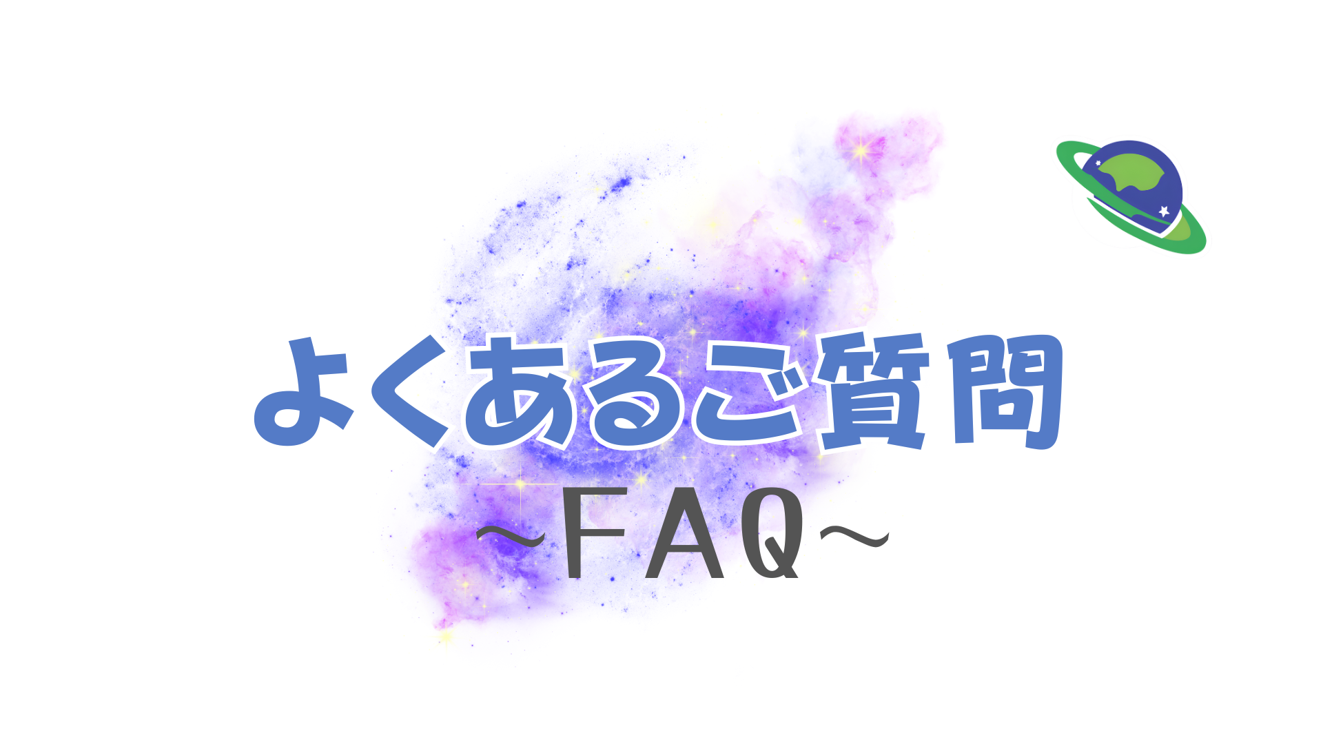 よくあるご質問 - FAQ -