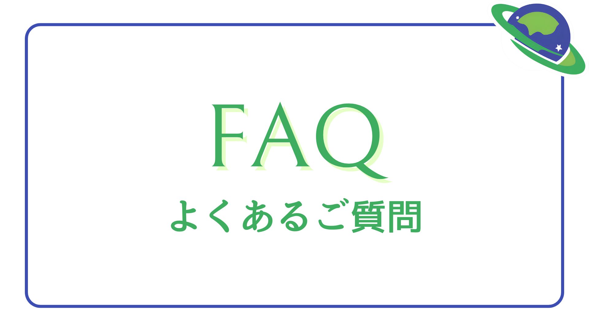 よくあるご質問 - FAQ -