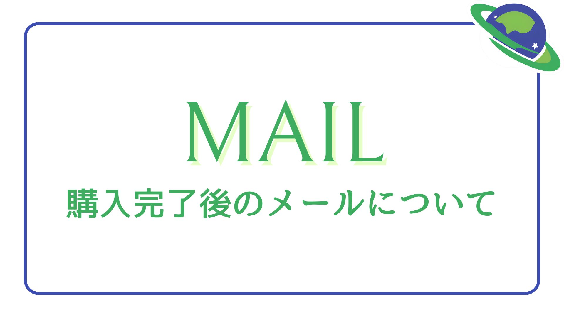 購入完了後のメールについて