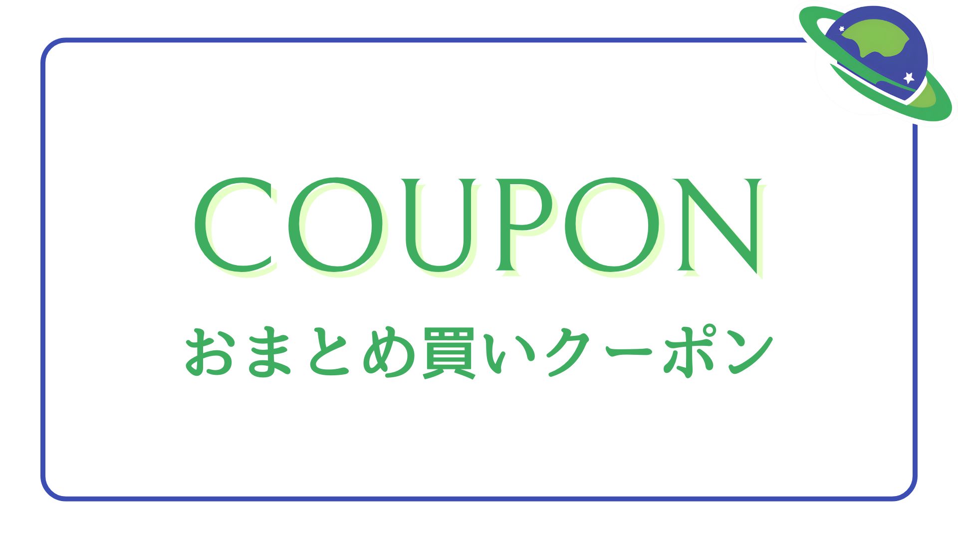 おまとめ買いクーポン ☆MAX2,000円OFF☆