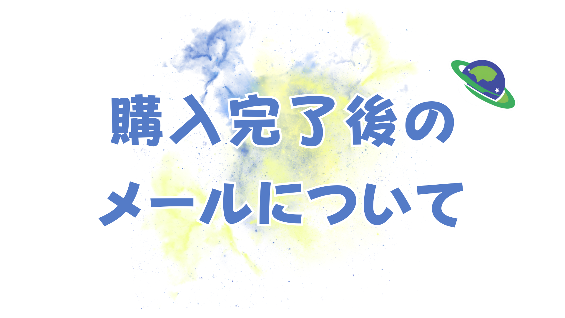 購入完了後のメールについて