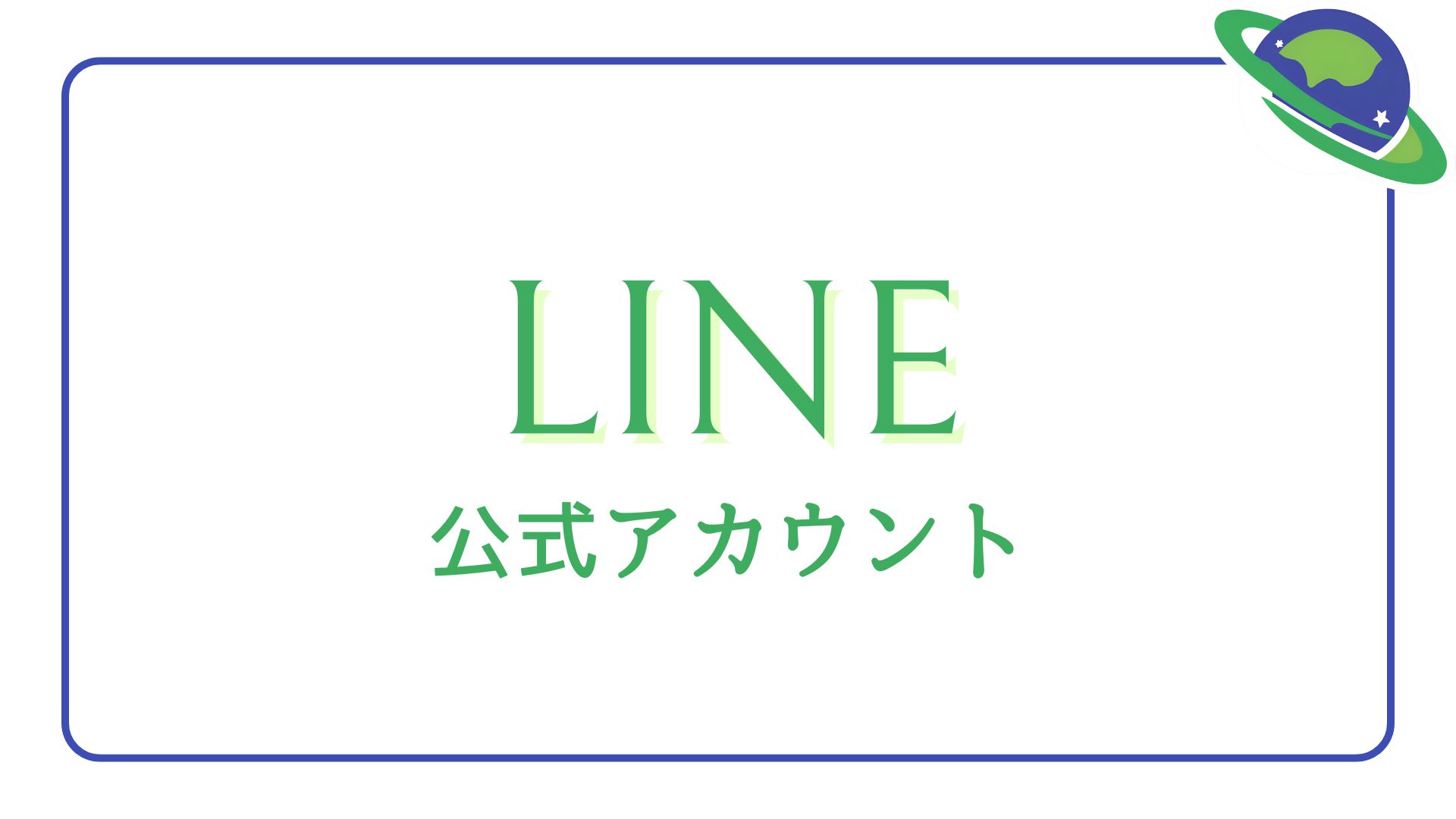 LINE公式アカウント