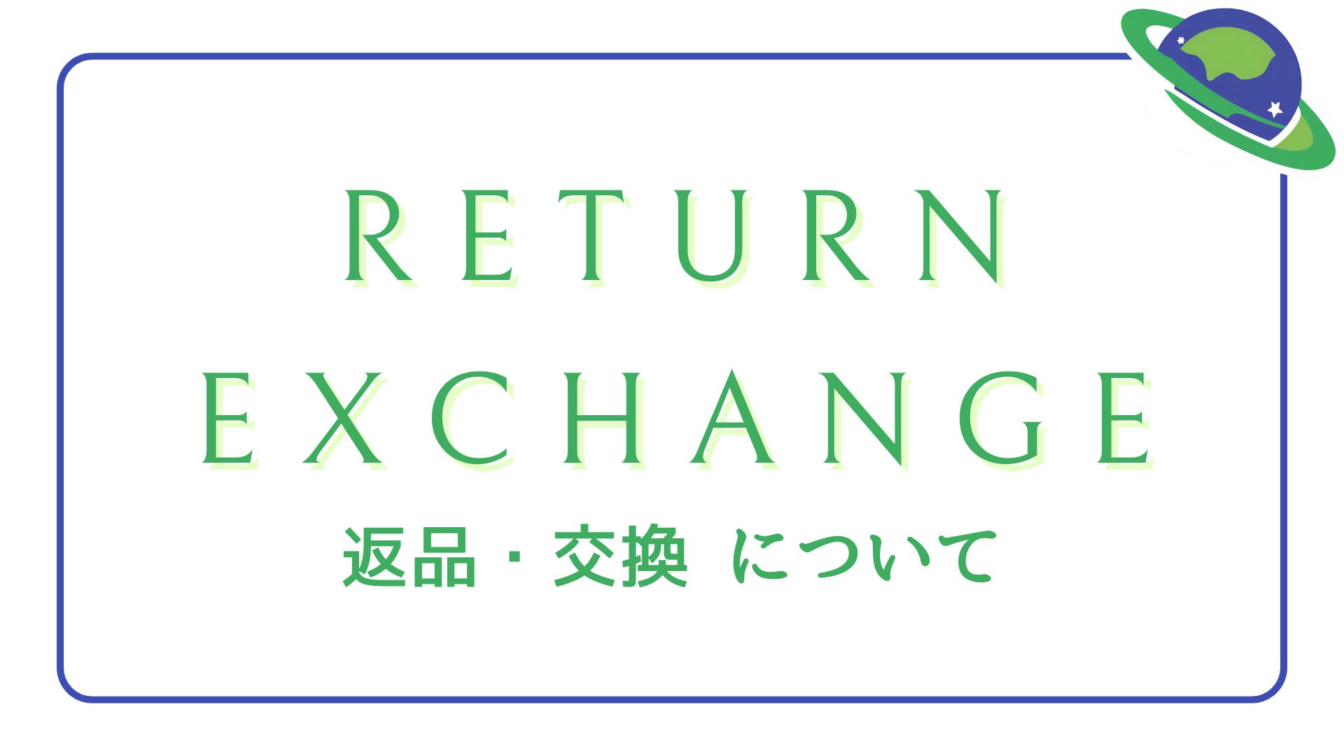 返品・交換について