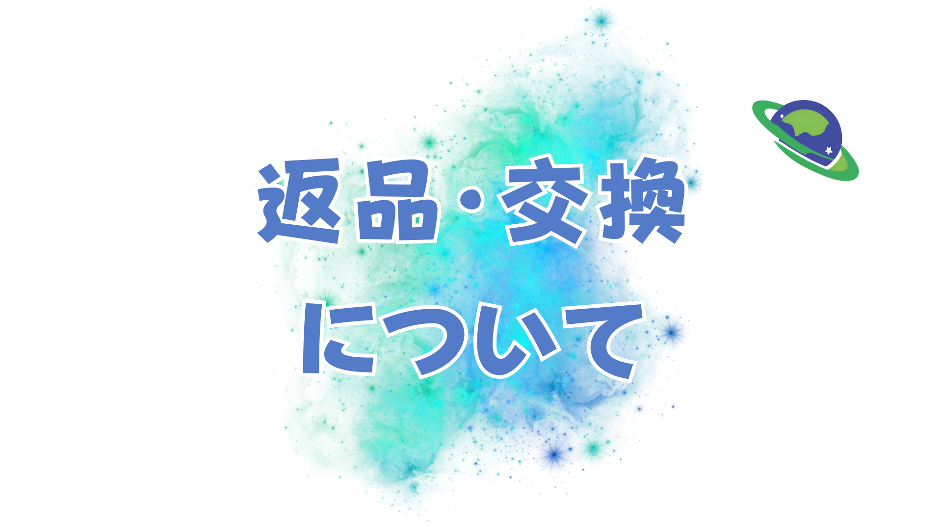返品・交換について
