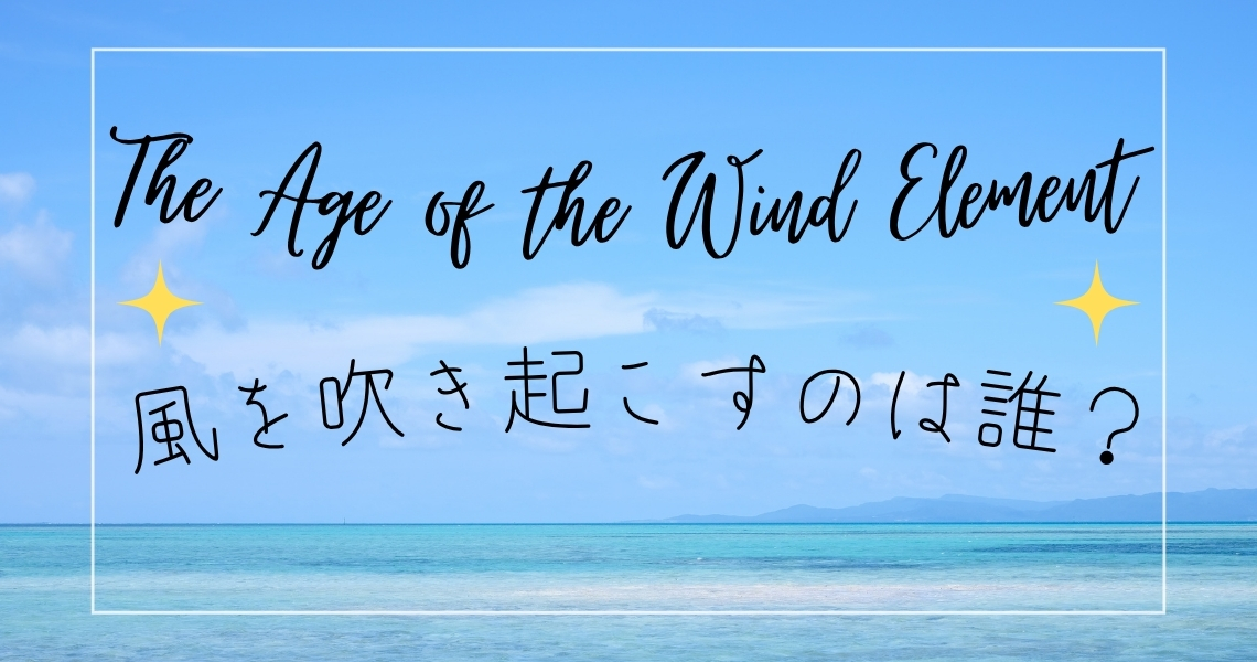 248年ぶりに風のエレメントの時代の到来！