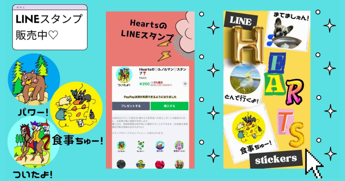Heartsオリジナルスタンプ♡LINEに初登場❣️募金寄付