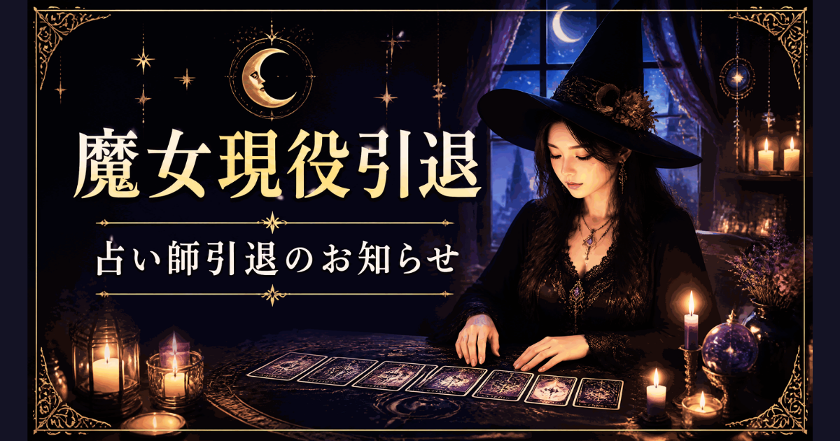💫占い師（過去世から引き継いだ魔女狩りの搾取のテーマを昇華させ現役魔女）を引退します💫のお知らせ