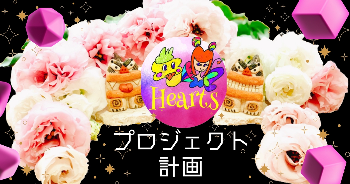 ✨Heartsのプロジェクト・4年半の実録✨