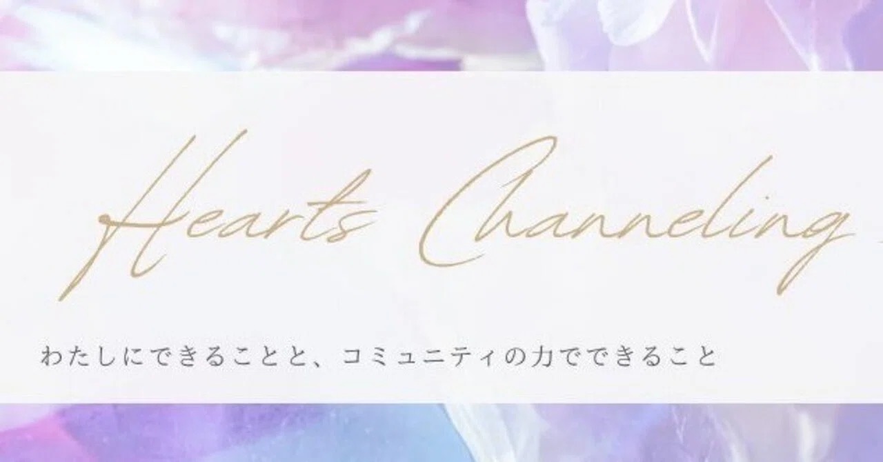 ✨Heartsにできること✨コミュニティの力でできること✨