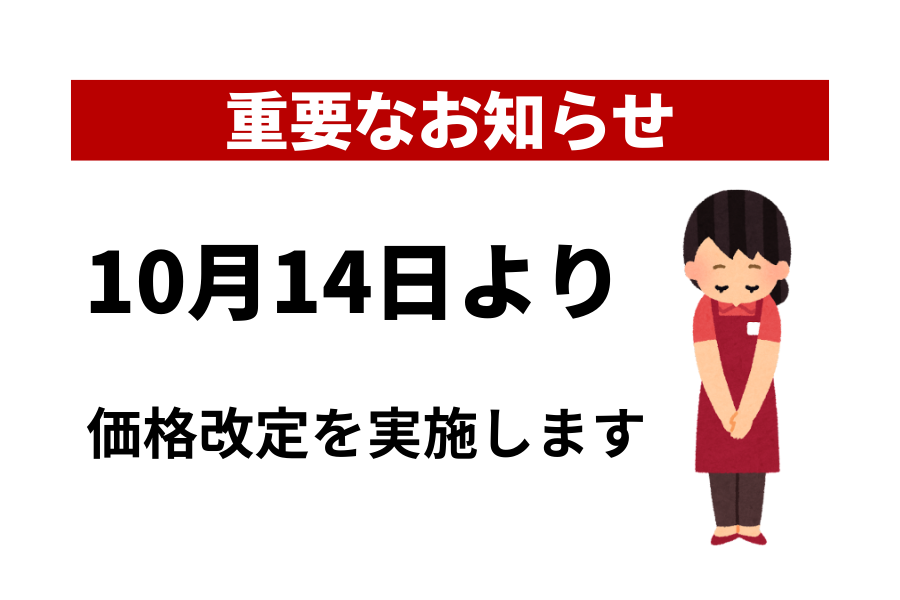 【重要なお知らせ】10月14日より価格改定を実施します