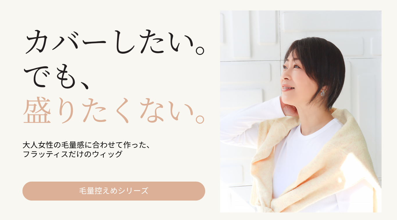 大人女性の毛量感に合わせて作った、 フラッティスだけのオリジナルウィッグ『毛量控えめシリーズ』