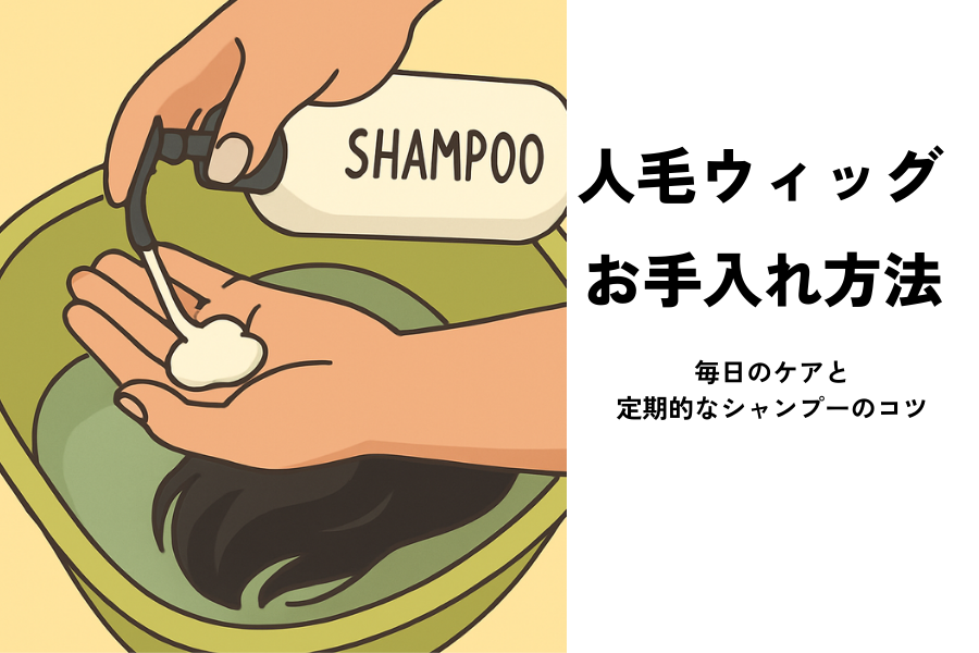 人毛ウィッグのお手入れ方法　～毎日のケアと定期的なシャンプーのコツ～