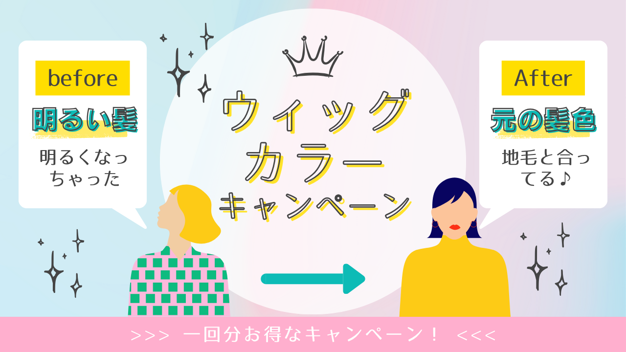 『人毛ウィッグをカラーすると、もう1回無料!』キャンペーン