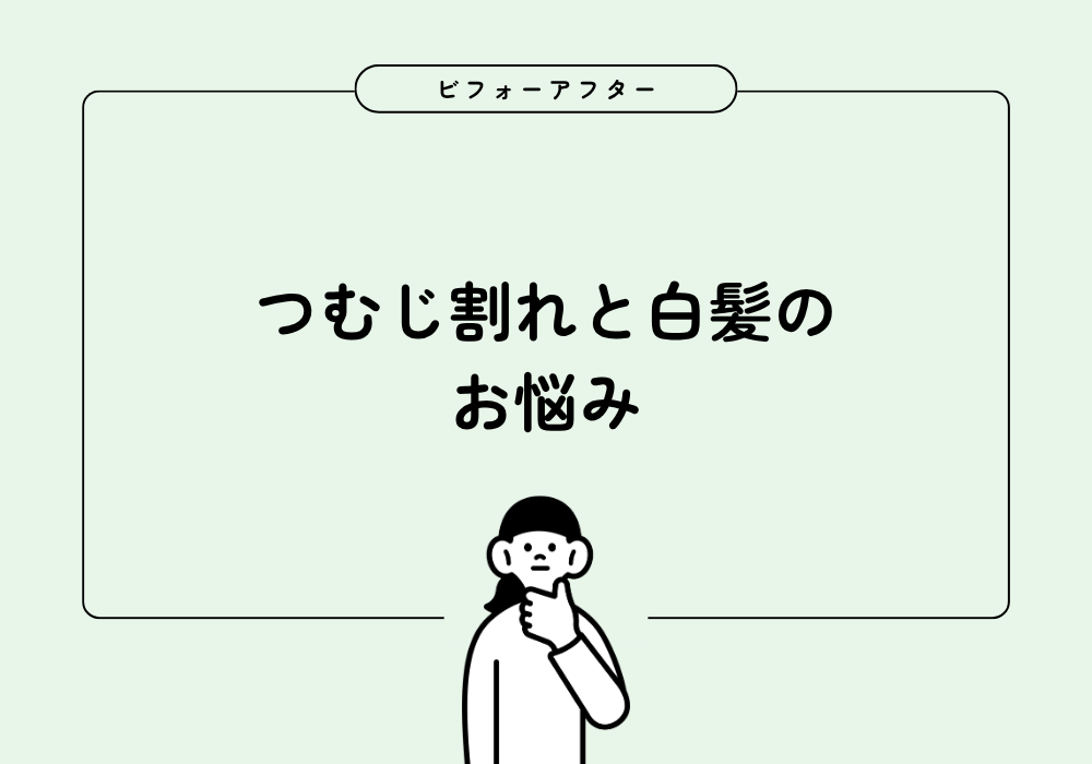 後頭部のつむじ割れと白髪、ヘアピース1枚で同時にカバーできました【ビフォーアフター】
