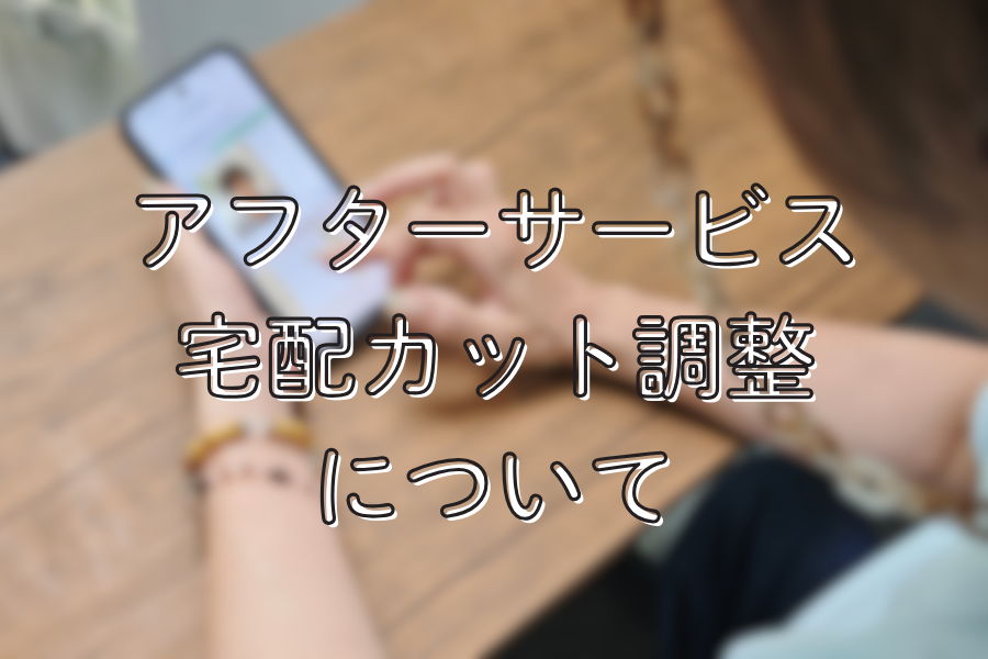 アフターサービスで届いたあとも安心。美容師が仕上げる宅配カット調整サービス