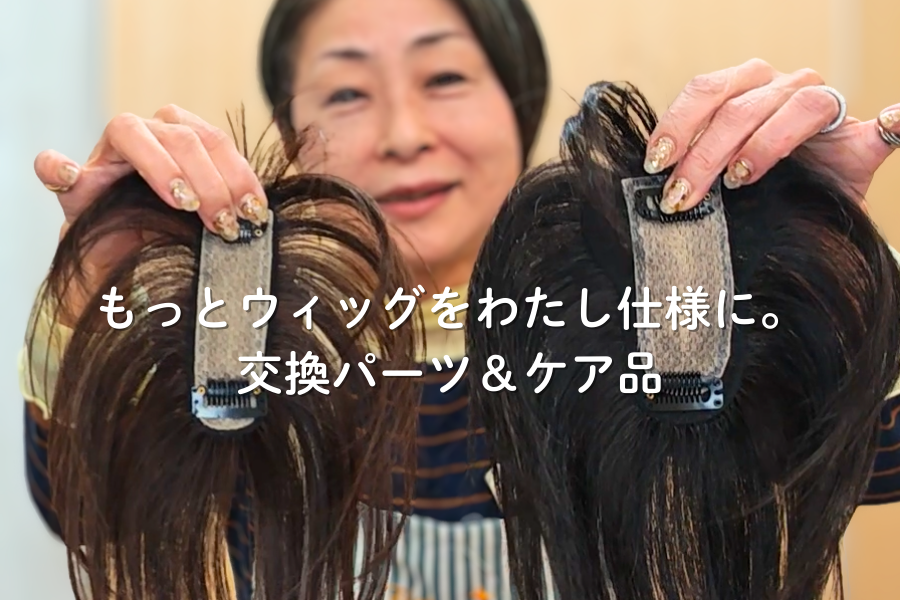 ピン交換や毛量調整ができるパーツ・ケア用品で、私好みのウィッグにしよう！