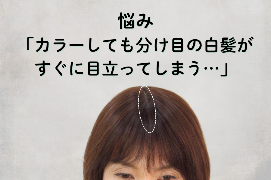 分け目の白髪どう隠す？自然に見えるかんたん対策