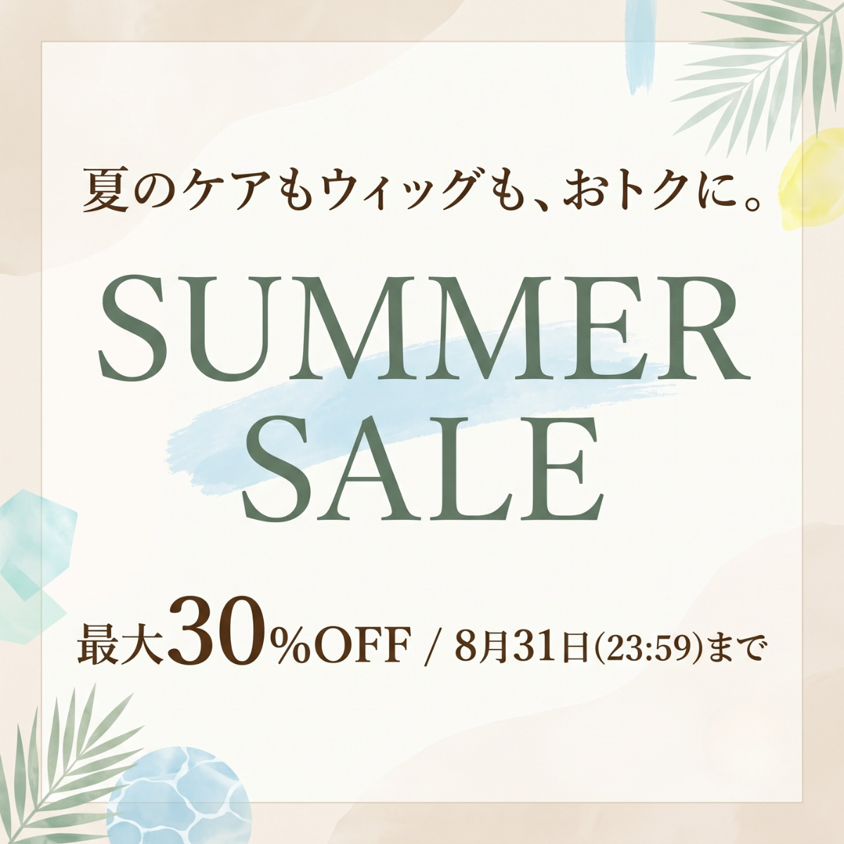 SUMMER SALE開催✨ 夏の髪支度、いまのうち。【8月3日~31日まで】