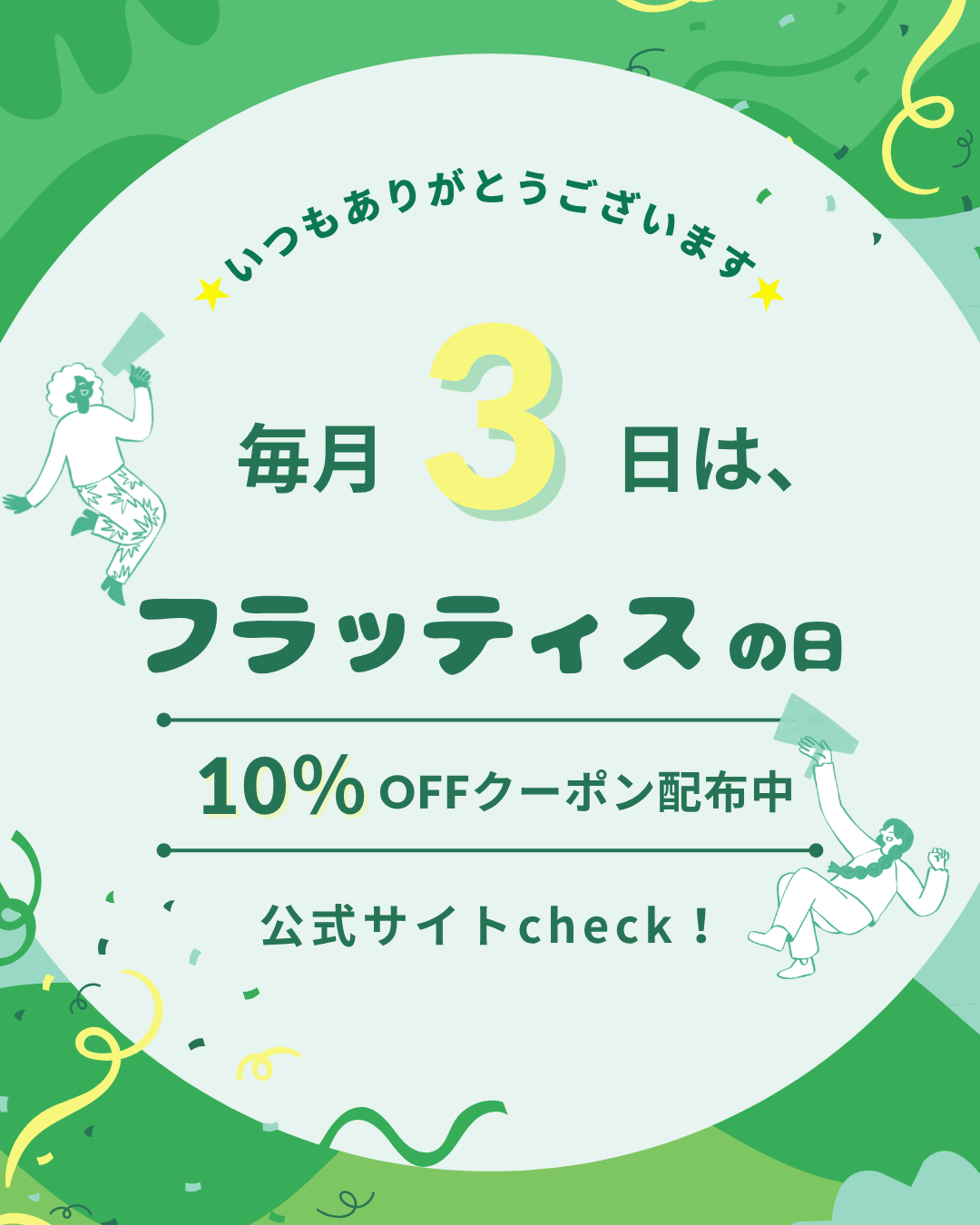 毎月3日は『フラッティスの日』