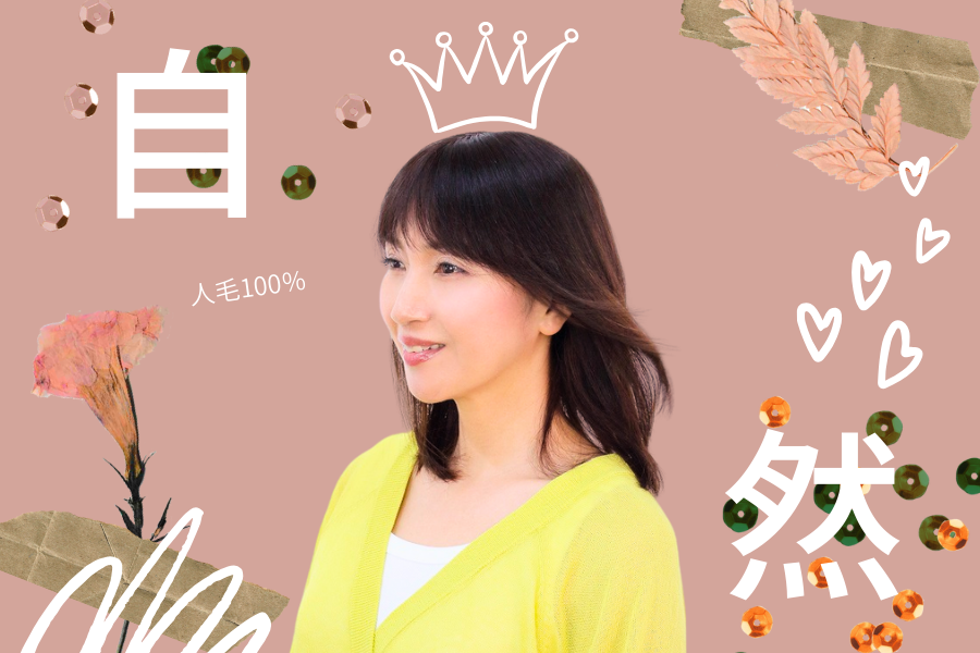 本物の自然さをあなたに。フラッティスが人毛100％を選ぶ理由