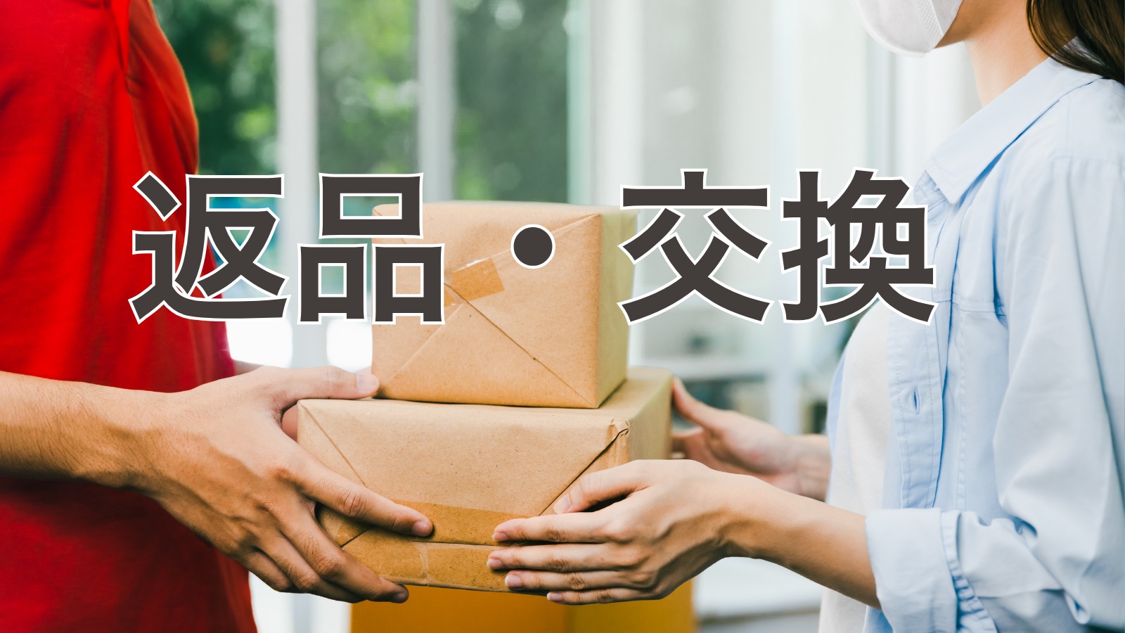 返品・交換について