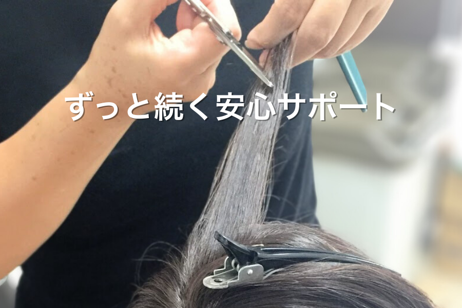 ずっと続く安心サポート