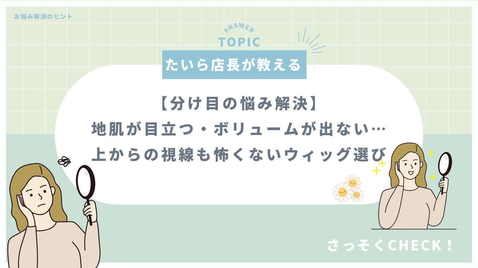 【分け目の悩み解決】地肌が目立つ・ボリュームが出ない…上からの視線も怖くないウィッグ選び