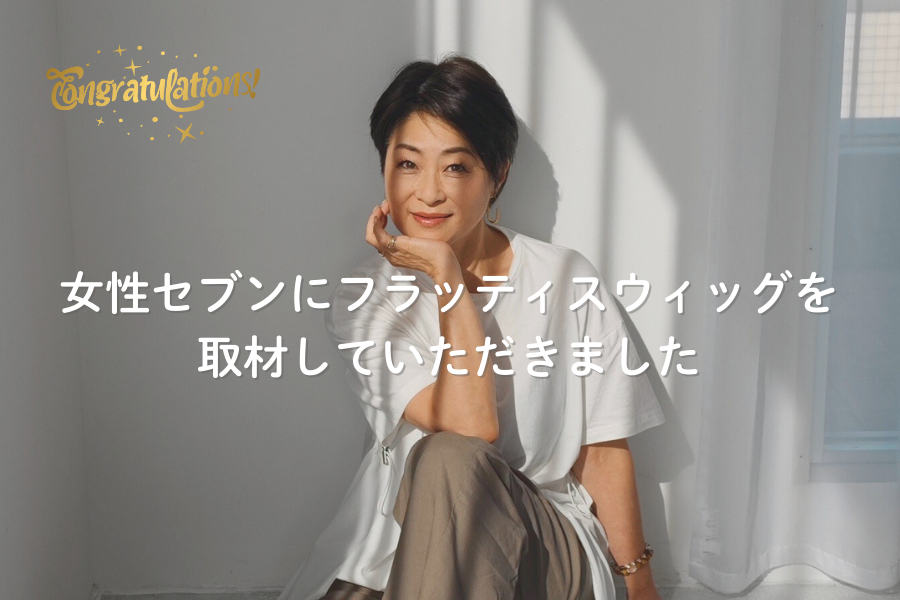 女性セブンにフラッティスウィッグが掲載されました！