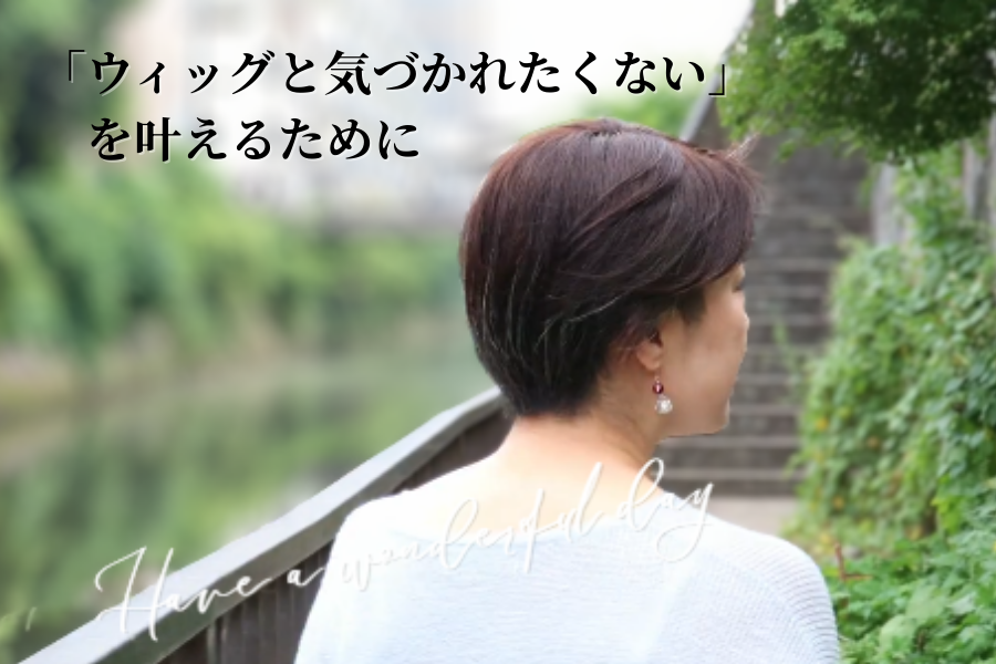 フラッティスウィッグとは？ 「ウィッグと気づかれたくない」を叶えるために