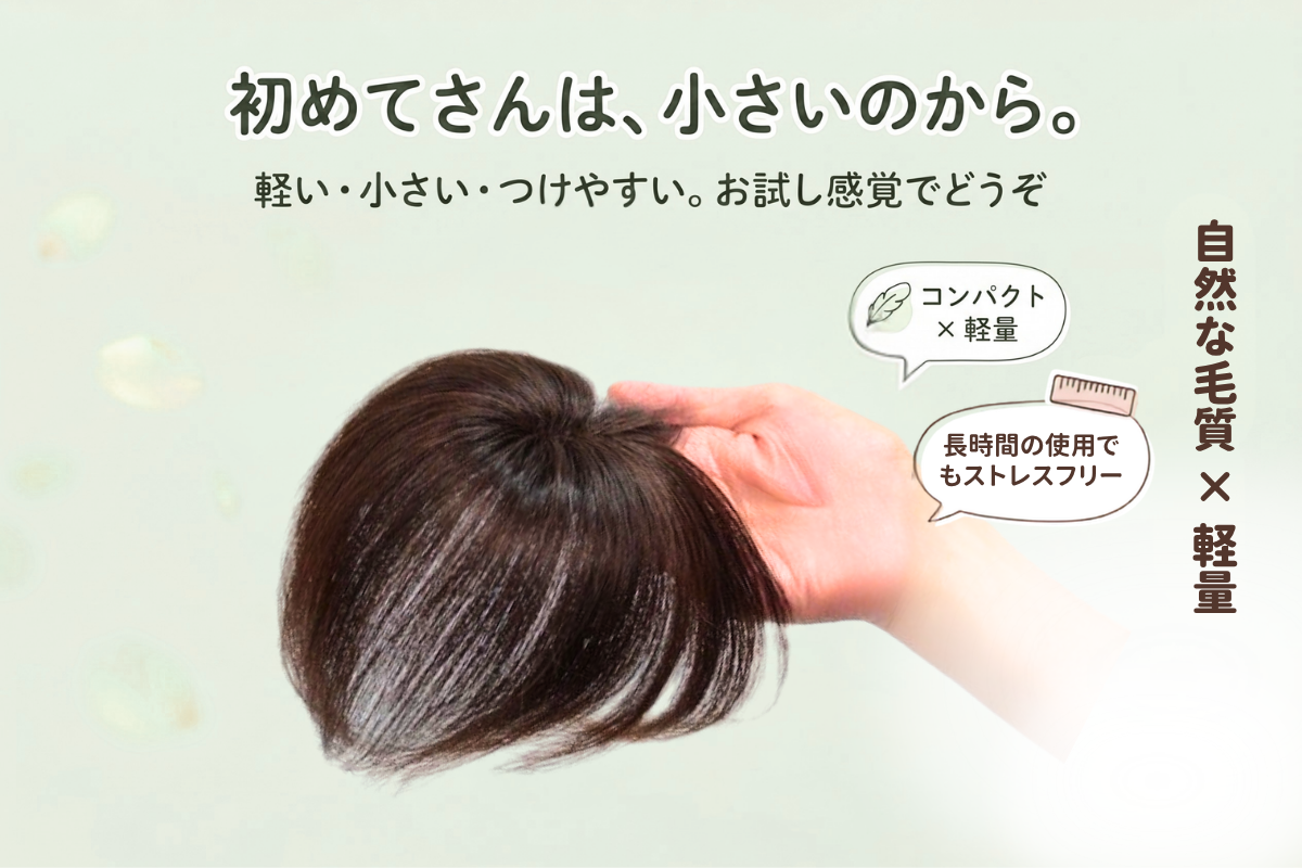 初めてのウィッグは、小さいのからトライ。「お試しウィッグ」の始め方