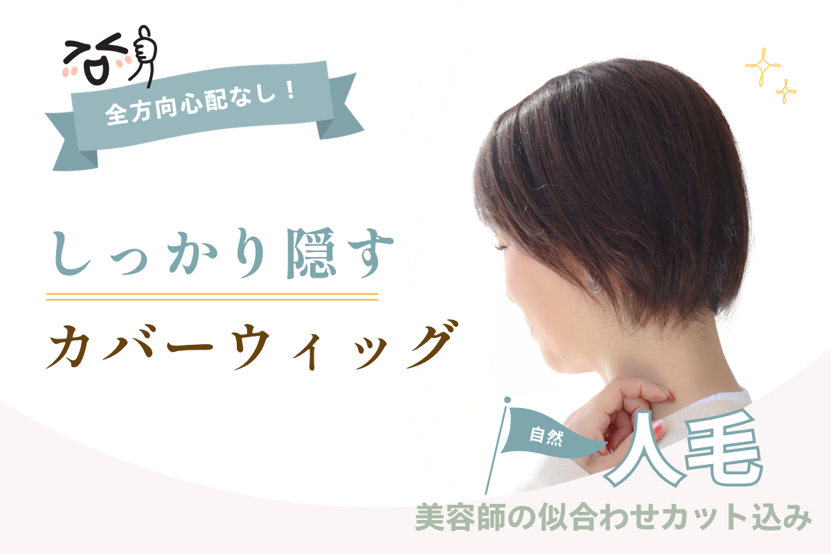 全方向、心配なし。人毛×美容師カットの「しっかり隠すカバーウィッグ」