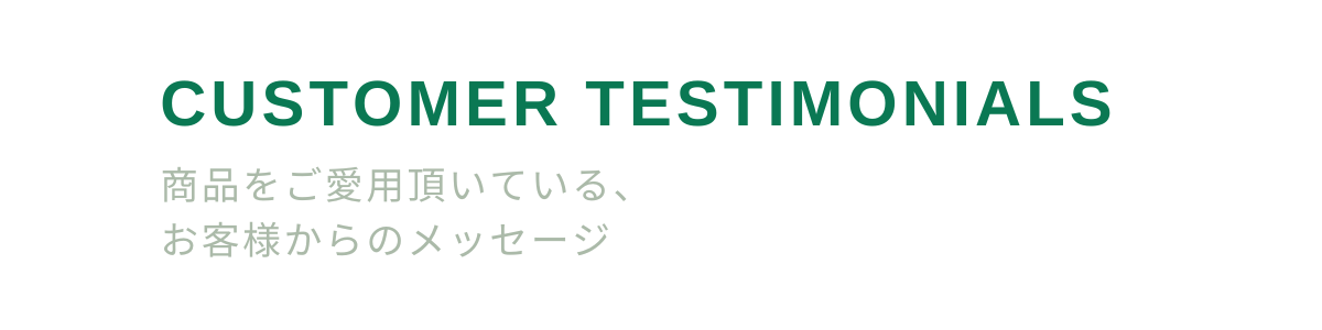 【実録】「使ってよかった！」お客様から届いた嬉しいお声をご紹介します！