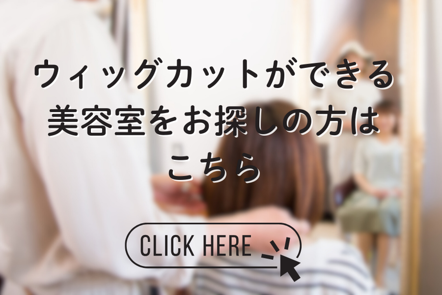 ウィッグカットができる美容室