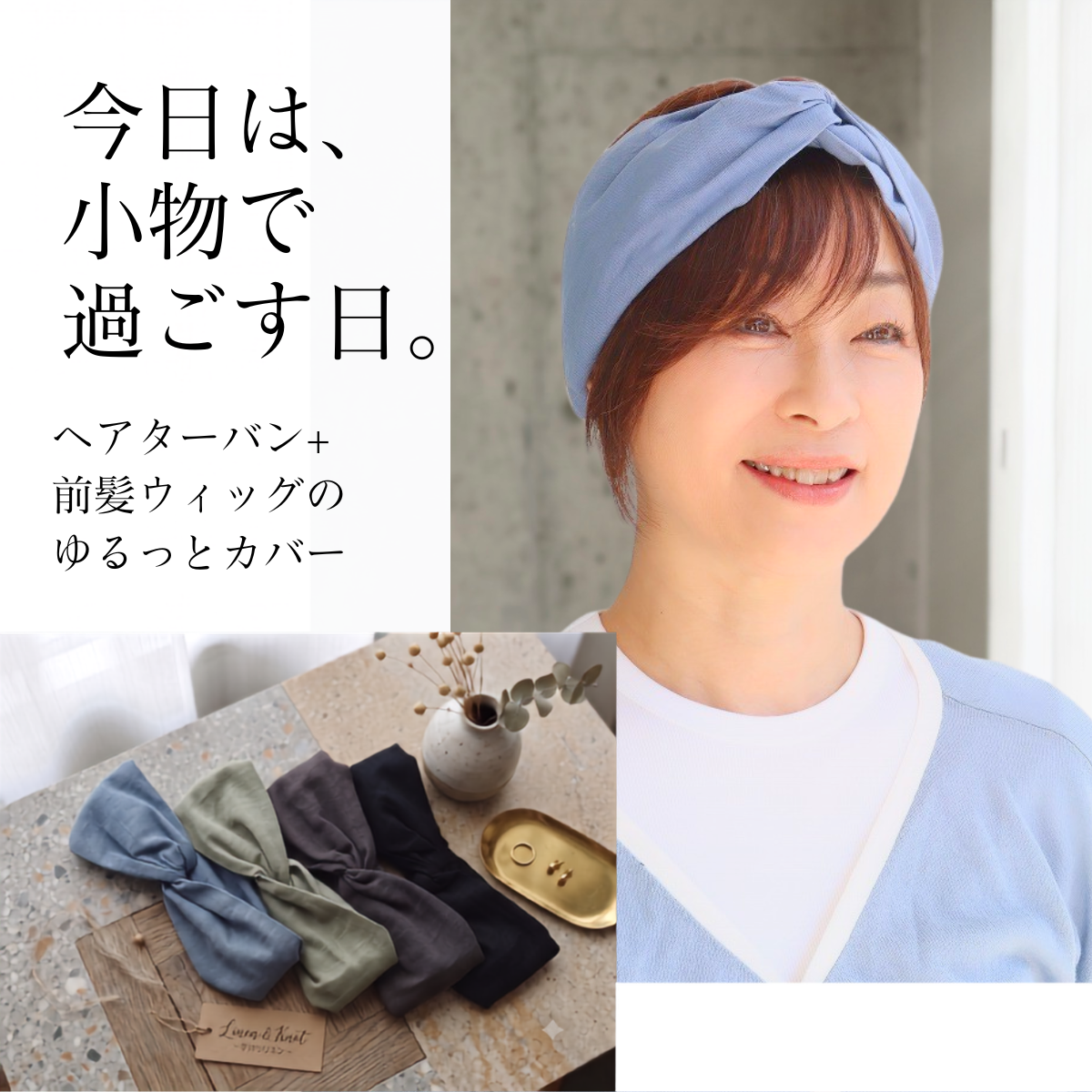 今日は、小物で過ごす日。ヘアターバン+前髪ウィッグのスタイル