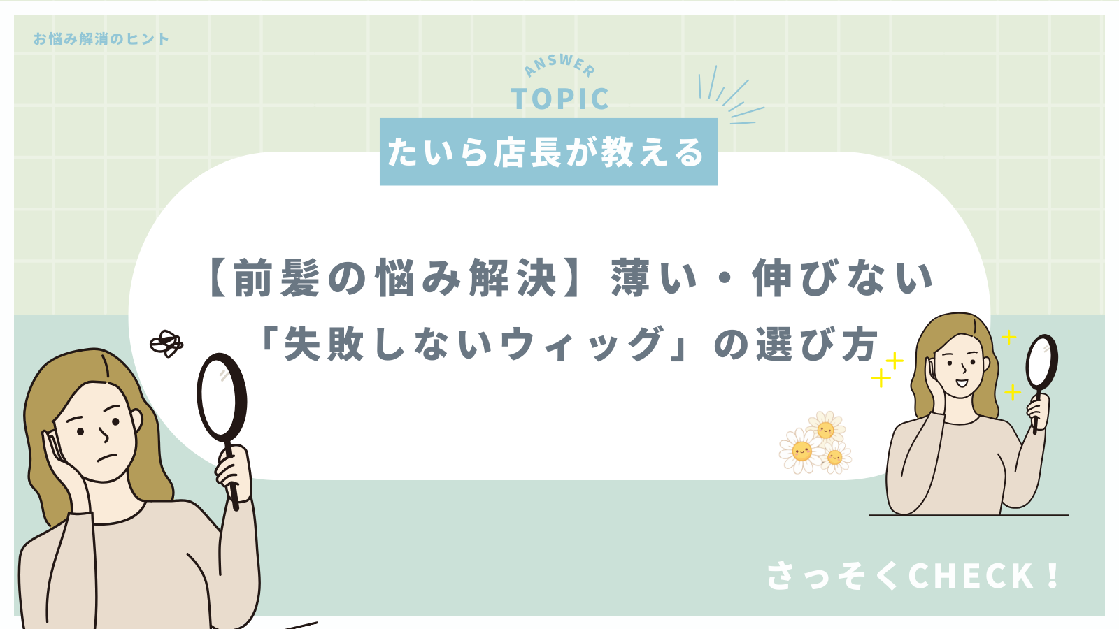 【前髪の悩み解決】薄い・伸びない…プロが教える「失敗しないウィッグ」の選び方