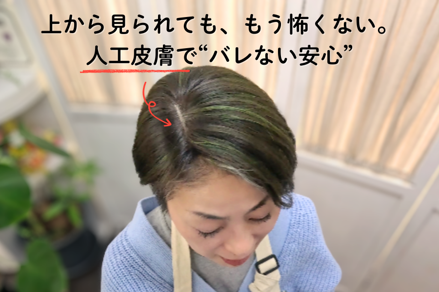 上から見られても、もう怖くない。人工皮膚で“バレない安心”