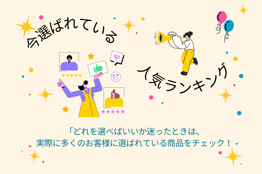 2025年8月、選ばれている人気ケア用品ランキング