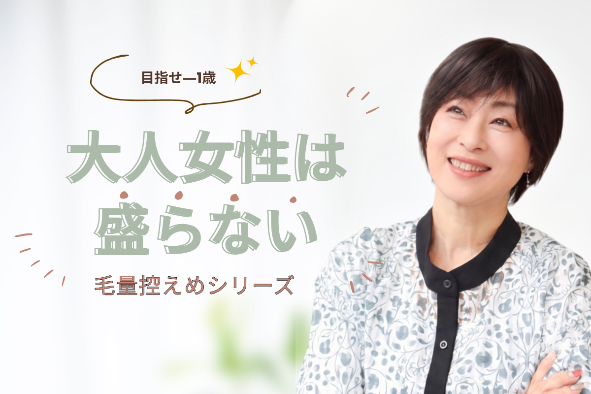 盛らないから、バレない。大人女性のための「毛量控えめウィッグ」という選び方