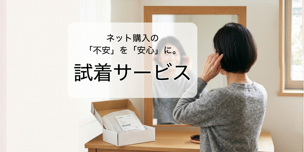 おうちで試着サービス