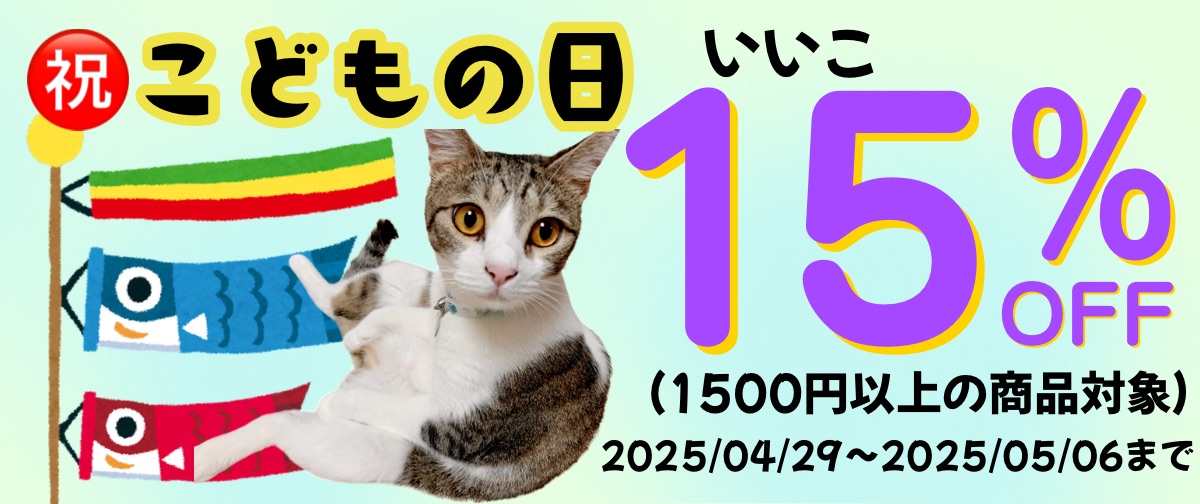 ㊗️こどもの日いいこセール‼️