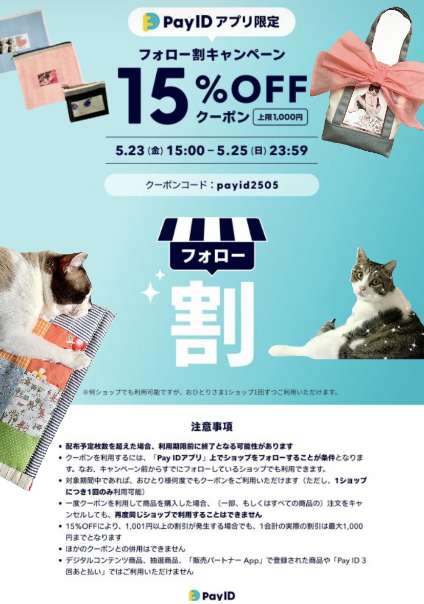 フォロー割キャンペーン（Pay ID版）