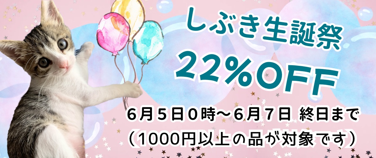 🎂しぶき生誕祭🎂セット登場＆22%OFF🎊