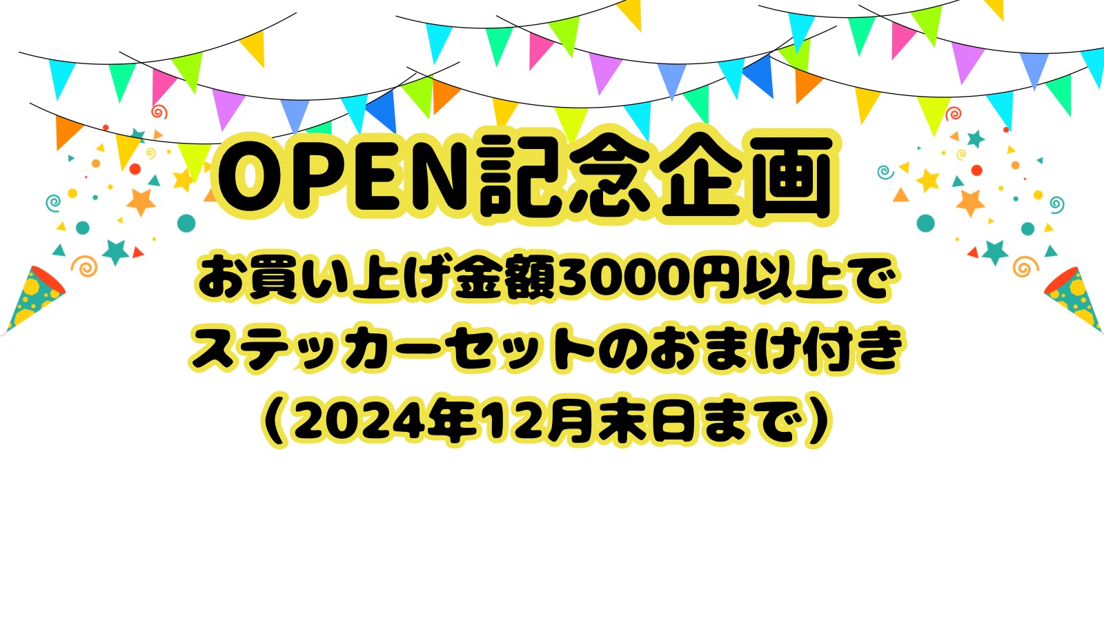 🎉オープン記念企画🎉