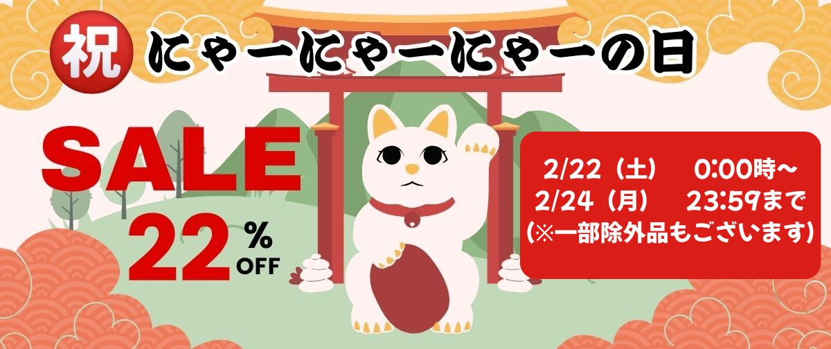 🐱猫の日スーパーSALE🐱
