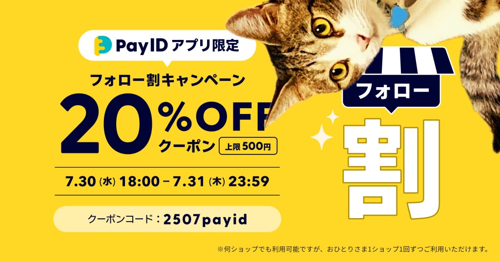 Pay IDフォロー割キャンペーンのお知らせ