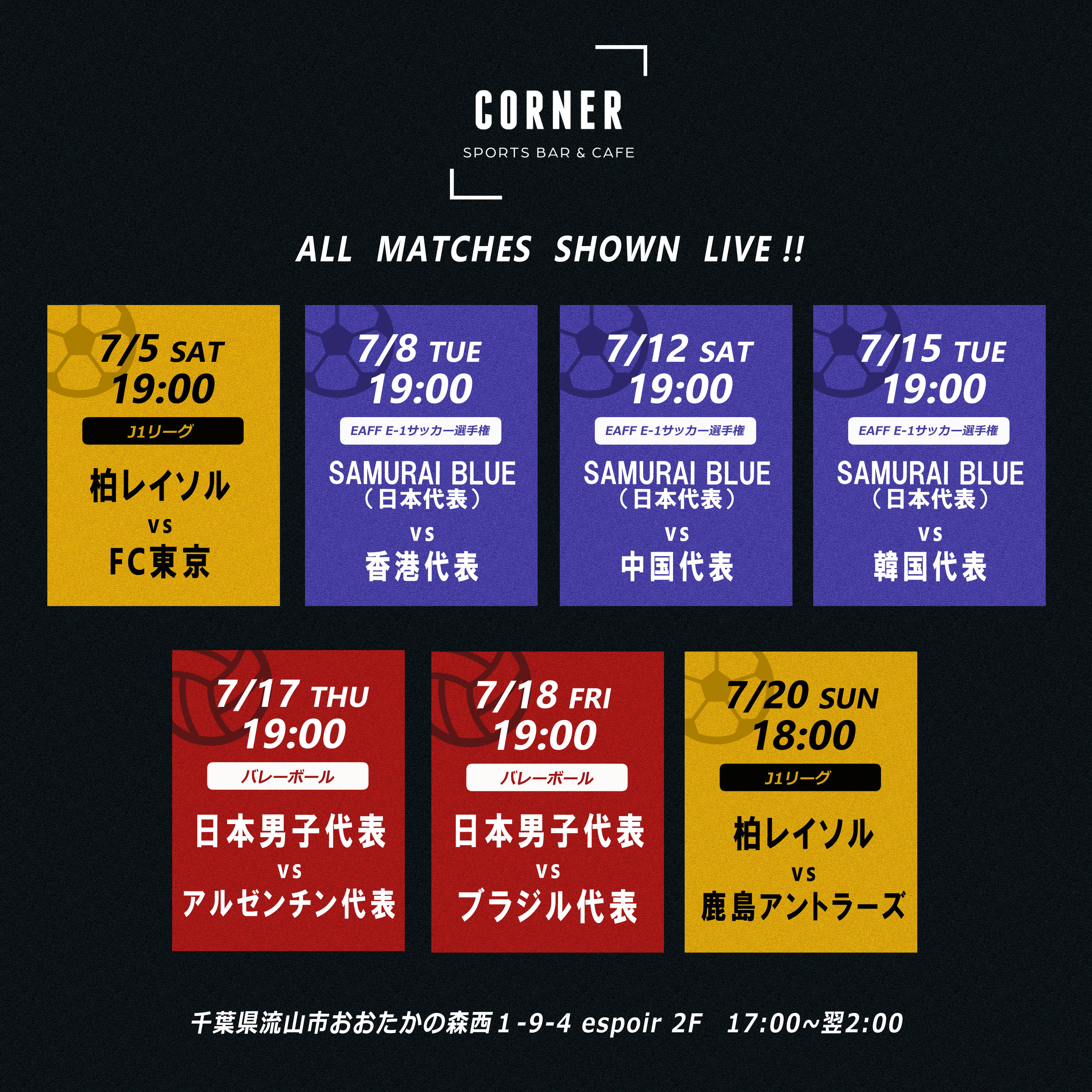 📣 7月のスポーツ放映スケジュールのお知らせ【CORNER SPORTS BAR & CAFE】