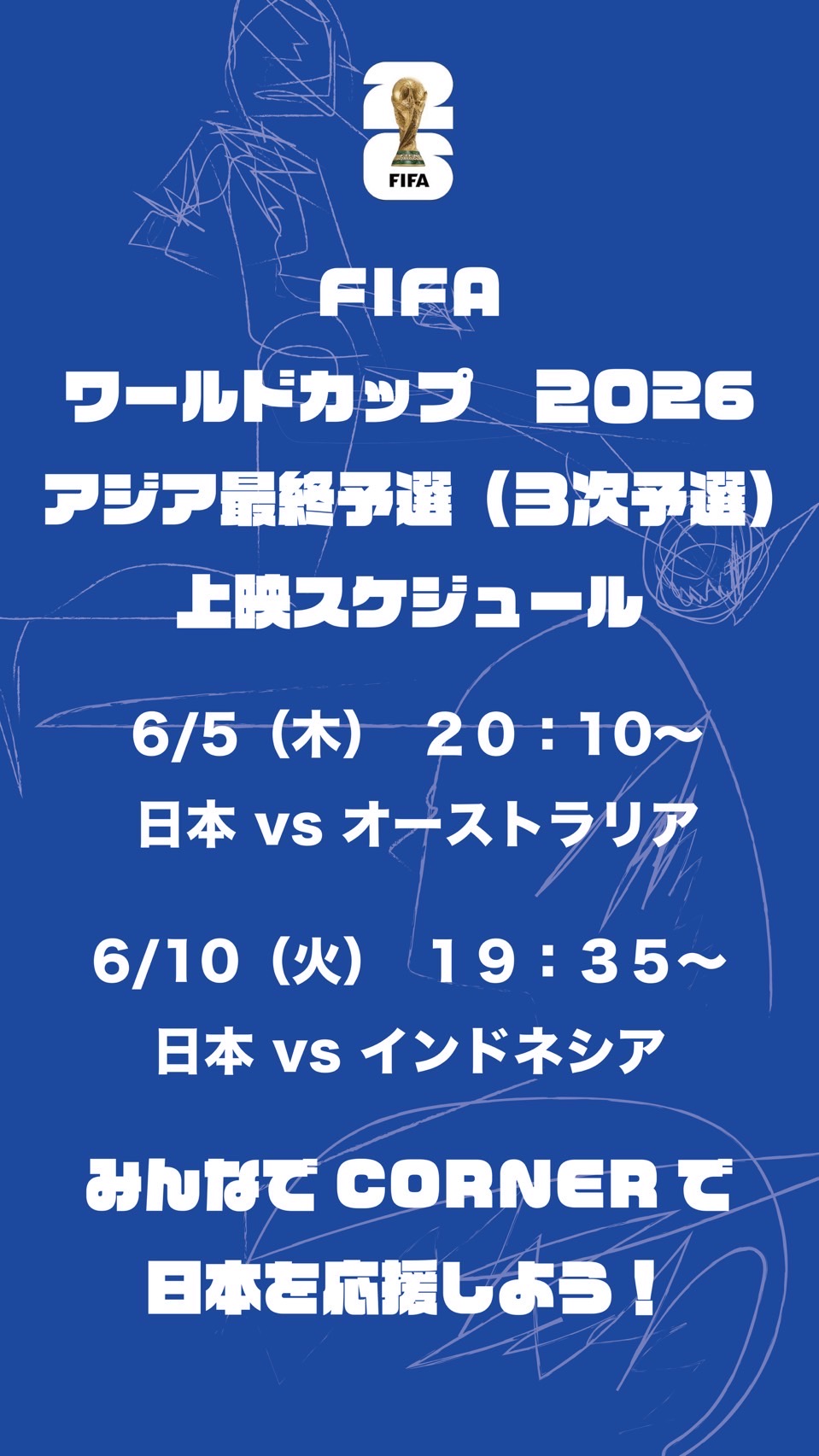 【6/5(水)・6/10(月)はW杯アジア予選！代表戦をみんなで応援しよう！】