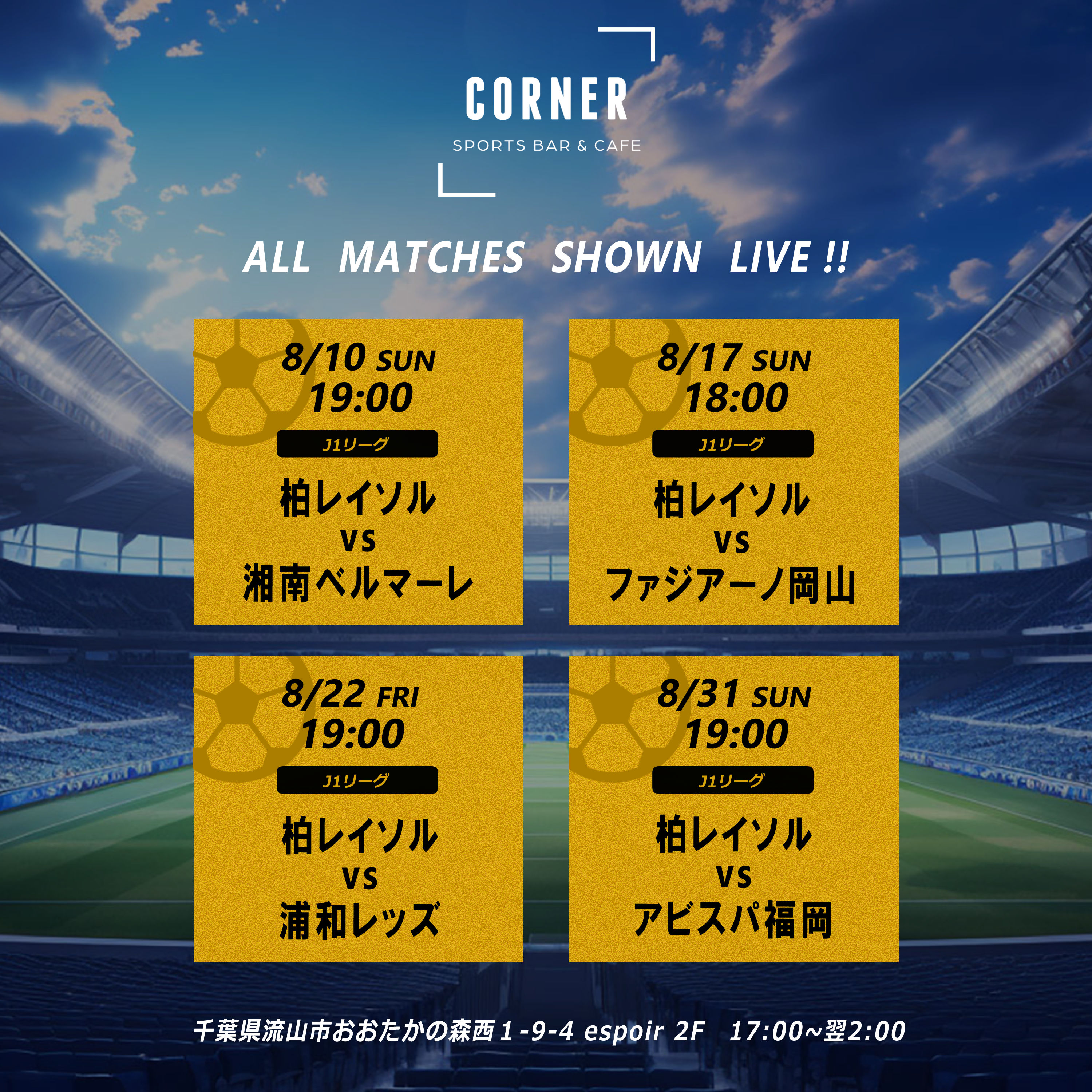 📣 8月のスポーツ放映スケジュールのお知らせ【CORNER SPORTS BAR & CAFE】